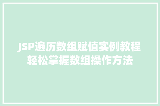 JSP遍历数组赋值实例教程轻松掌握数组操作方法