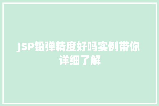 JSP铅弹精度好吗实例带你详细了解