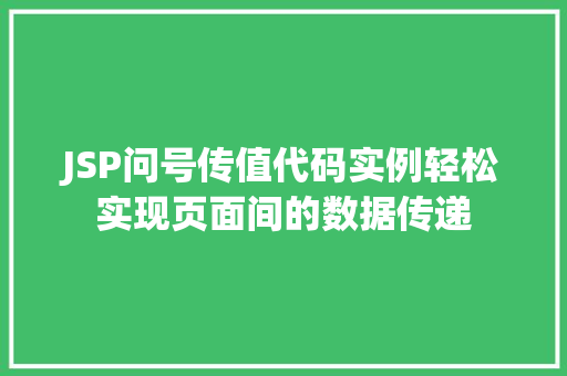 JSP问号传值代码实例轻松实现页面间的数据传递