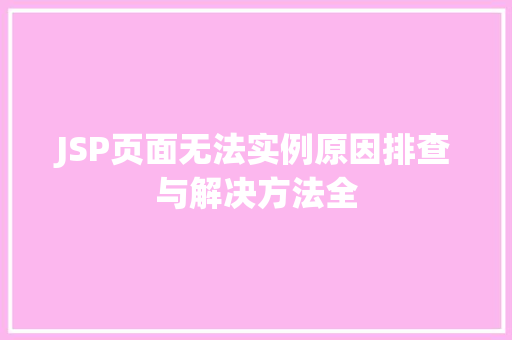JSP页面无法实例原因排查与解决方法全