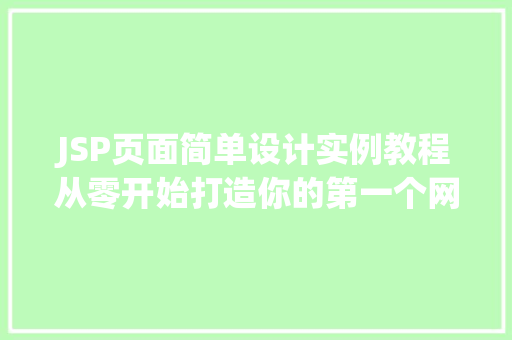 JSP页面简单设计实例教程从零开始打造你的第一个网页