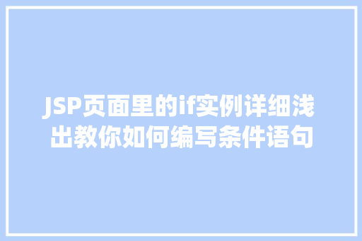 JSP页面里的if实例详细浅出教你如何编写条件语句  第1张