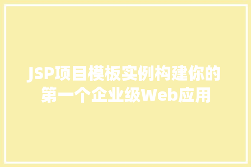 JSP项目模板实例构建你的第一个企业级Web应用 第1张 JSP项目模板实例构建你的第一个企业级Web应用 第1张