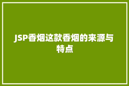 JSP香烟这款香烟的来源与特点