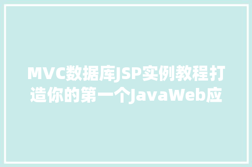 MVC数据库JSP实例教程打造你的第一个JavaWeb应用