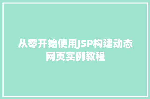 从零开始使用JSP构建动态网页实例教程