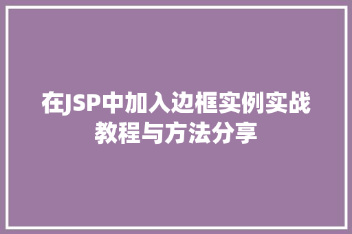 在JSP中加入边框实例实战教程与方法分享