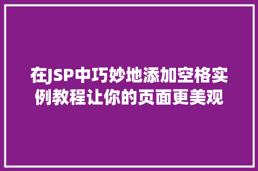 在JSP中巧妙地添加空格实例教程让你的页面更美观