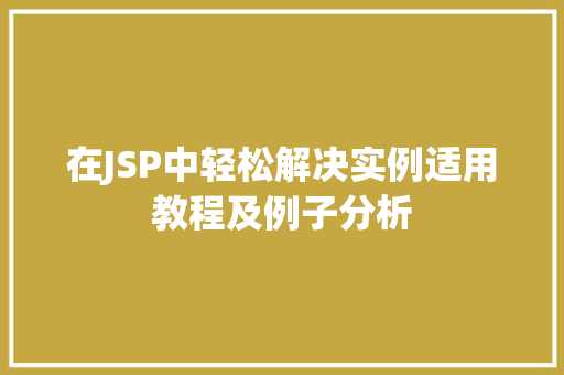 在JSP中轻松解决实例适用教程及例子分析