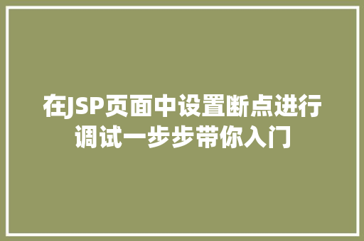在JSP页面中设置断点进行调试一步步带你入门