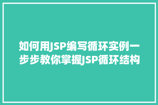 如何用JSP编写循环实例一步步教你掌握JSP循环结构