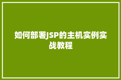 如何部署JSP的主机实例实战教程