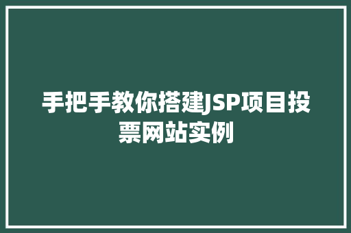 手把手教你搭建JSP项目投票网站实例