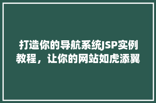 打造你的导航系统JSP实例教程，让你的网站如虎添翼