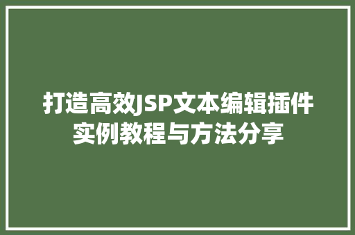 打造高效JSP文本编辑插件实例教程与方法分享