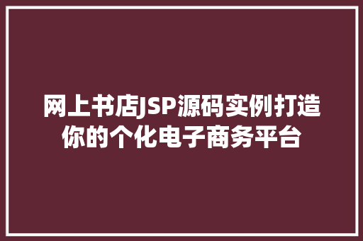 网上书店JSP源码实例打造你的个化电子商务平台