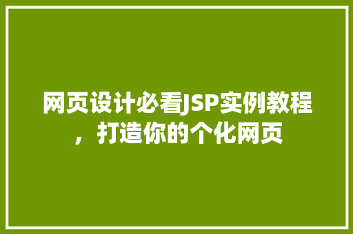 网页设计必看JSP实例教程，打造你的个化网页