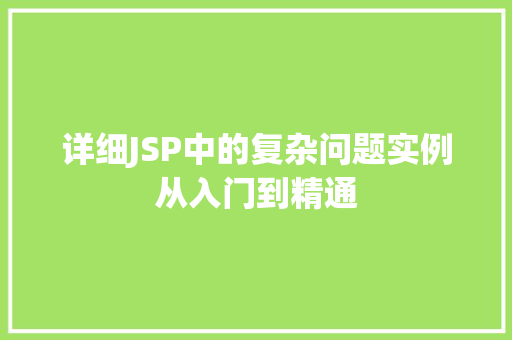 详细JSP中的复杂问题实例从入门到精通