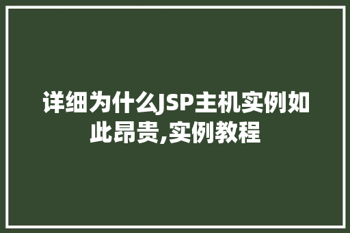 详细为什么JSP主机实例如此昂贵,实例教程