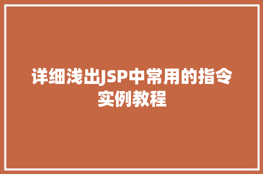 详细浅出JSP中常用的指令实例教程