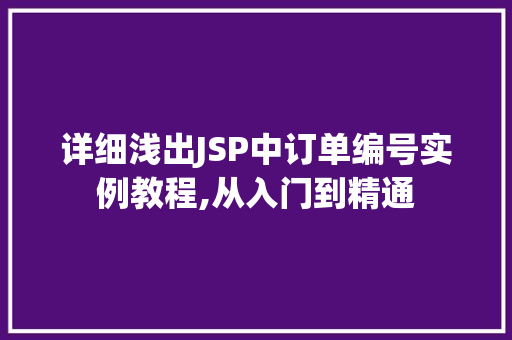 详细浅出JSP中订单编号实例教程,从入门到精通