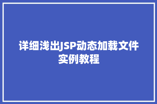 详细浅出JSP动态加载文件实例教程