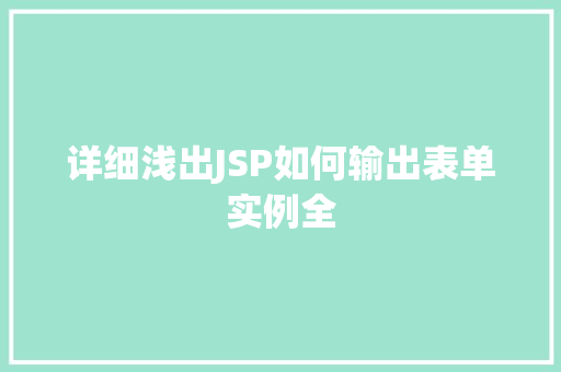 详细浅出JSP如何输出表单实例全 第1张 详细浅出JSP如何输出表单实例全 第1张