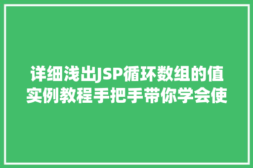 详细浅出JSP循环数组的值实例教程手把手带你学会使用循环遍历数组