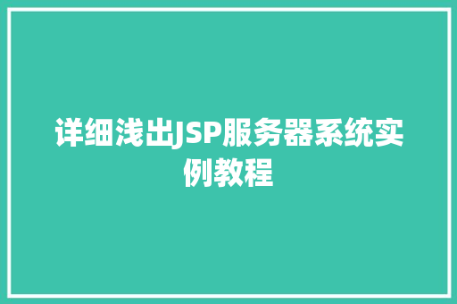 详细浅出JSP服务器系统实例教程