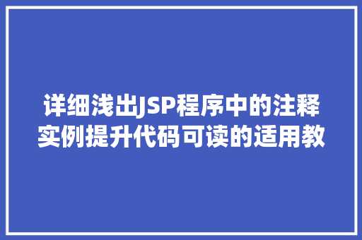 详细浅出JSP程序中的注释实例提升代码可读的适用教程
