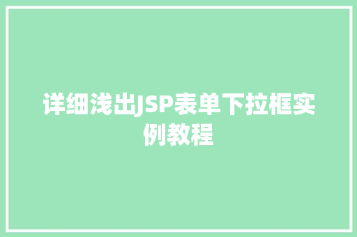 详细浅出JSP表单下拉框实例教程