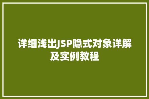详细浅出JSP隐式对象详解及实例教程