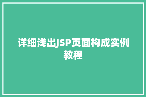 详细浅出JSP页面构成实例教程