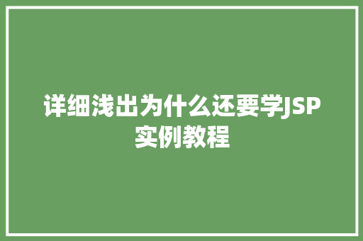 详细浅出为什么还要学JSP实例教程