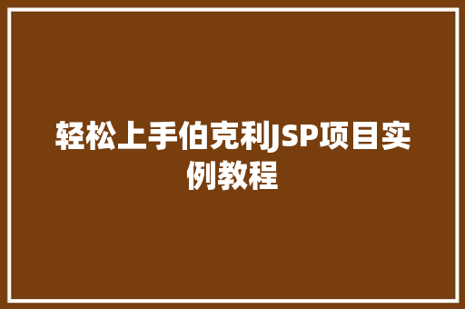 轻松上手伯克利JSP项目实例教程