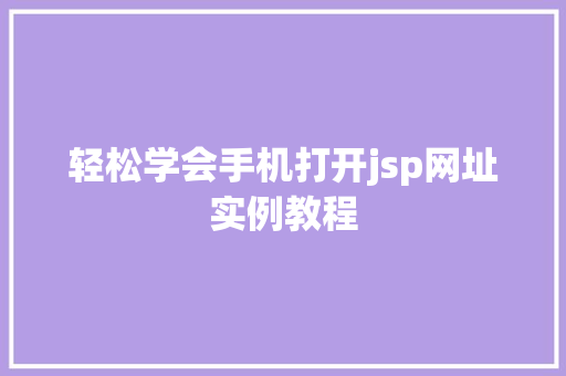 轻松学会手机打开jsp网址实例教程