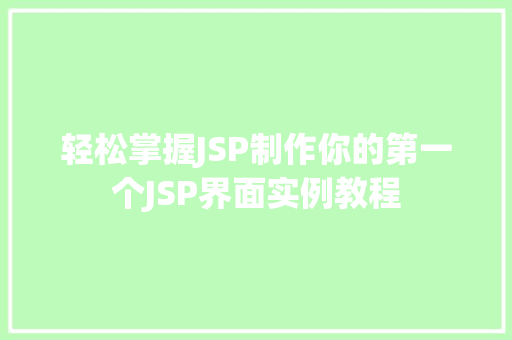 轻松掌握JSP制作你的第一个JSP界面实例教程
