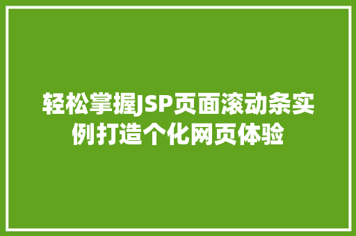 轻松掌握JSP页面滚动条实例打造个化网页体验
