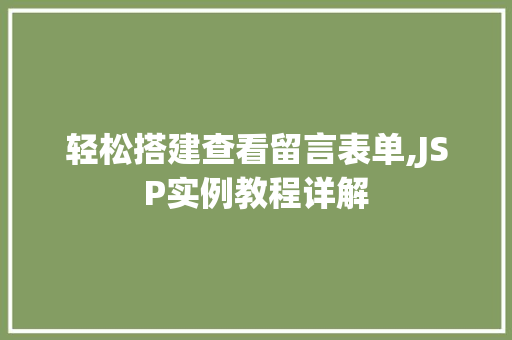 轻松搭建查看留言表单,JSP实例教程详解
