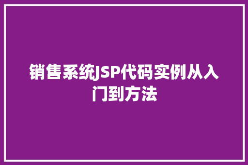 销售系统JSP代码实例从入门到方法