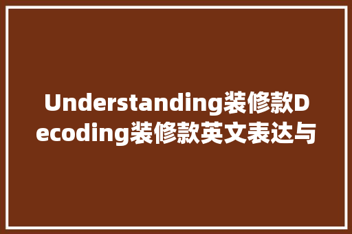 Understanding装修款Decoding装修款英文表达与实际应用