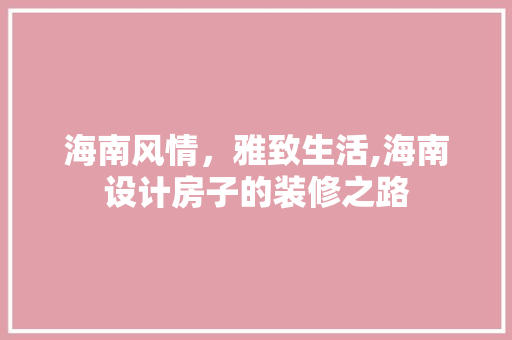 海南风情，雅致生活,海南设计房子的装修之路