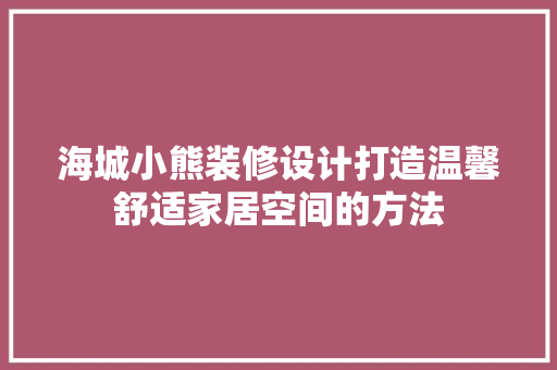 海城小熊装修设计打造温馨舒适家居空间的方法