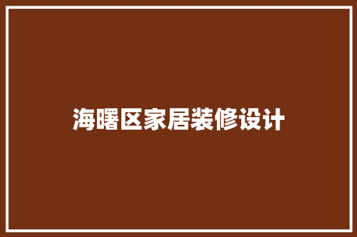 海曙区家居装修设计