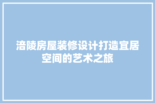 涪陵房屋装修设计打造宜居空间的艺术之旅  第1张