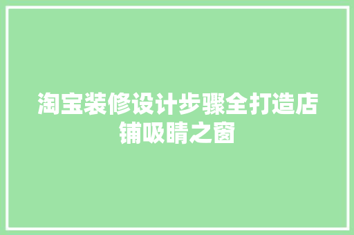 淘宝装修设计步骤全打造店铺吸睛之窗