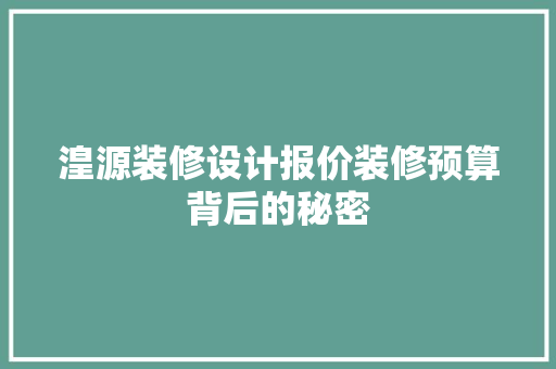 湟源装修设计报价装修预算背后的秘密