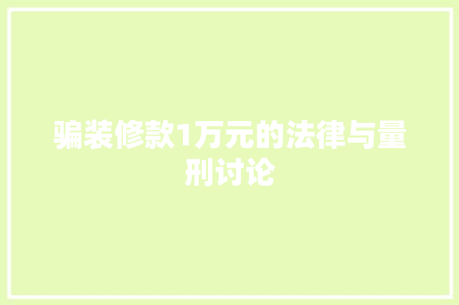 骗装修款1万元的法律与量刑讨论
