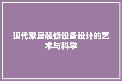 现代家居装修设备设计的艺术与科学