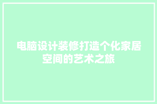电脑设计装修打造个化家居空间的艺术之旅  第1张